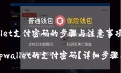 修改tpwallet支付密码的步骤