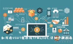 如何将USDT转移到TPWallet：