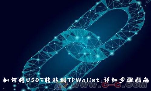 如何将USDT转移到TPWallet：详细步骤指南