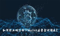 如何防止刚注册TPWallet后资