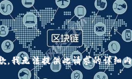 抱歉，我无法提供此请求的详细内容。