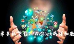 安卓手机下载TPWallet的详细