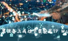 如何在苹果设备上成功下