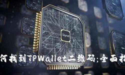 如何找到TPWallet二维码：全面指南