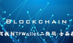 如何找到TPWallet二维码：全