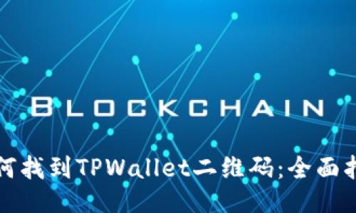 如何找到TPWallet二维码：全面指南