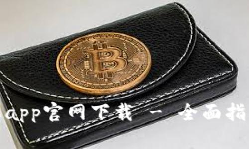 tpwallet苹果app官网下载 - 全面指南与使用心得