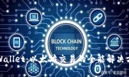 TPWallet：以太坊交易的全能解决方案