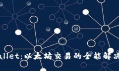 TPWallet：以太坊交易的全能