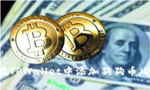 如何在TPWallet中添加狗狗币（DOGE）