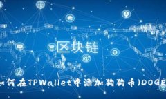 如何在TPWallet中添加狗狗币