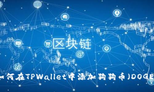 如何在TPWallet中添加狗狗币（DOGE）