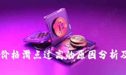 TPWallet价格滑点过高的原因分析及解决办法