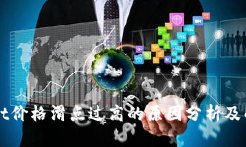 TPWallet价格滑点过高的原因分析及解决办法
