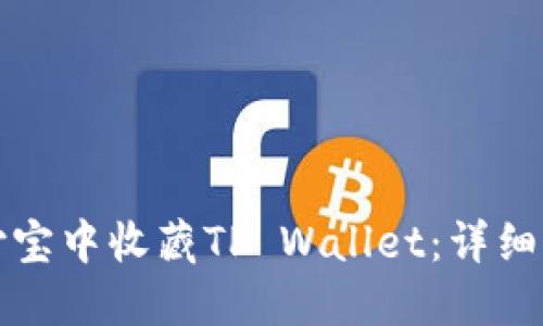如何在支付宝中收藏TP Wallet：详细步骤与技巧