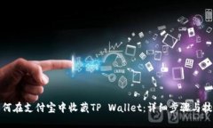 如何在支付宝中收藏TP W