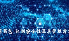 TP观察钱包：私钥安全性及