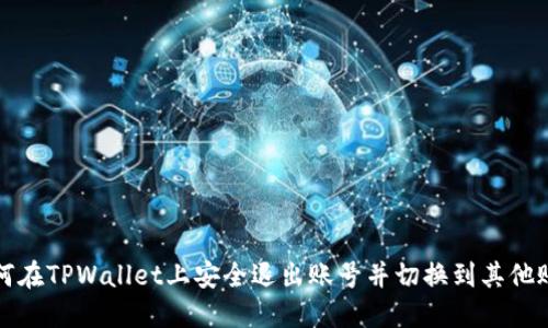 如何在TPWallet上安全退出账号并切换到其他账号