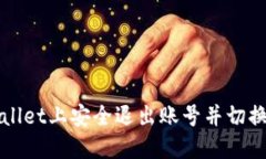 如何在TPWallet上安全退出账