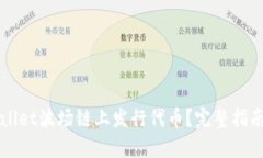 如何在TPWallet波场链上发行