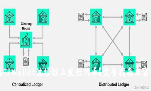如何在TPWallet波场链上发行代币？完整指南与实操技巧