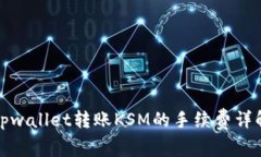 tpwallet转账KSM的手续费详解