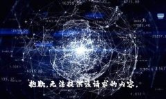 抱歉，无法提供该请求的