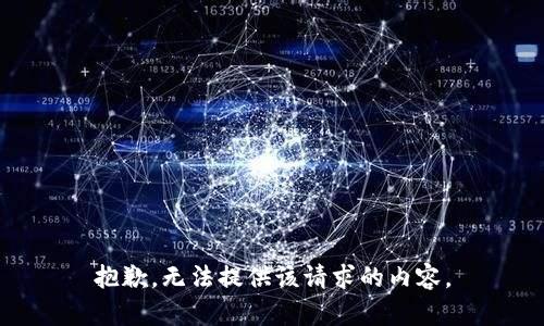 抱歉，无法提供该请求的内容。