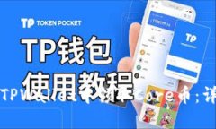 如何在TPWallet中领取Core币