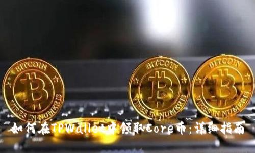 如何在TPWallet中领取Core币：详细指南