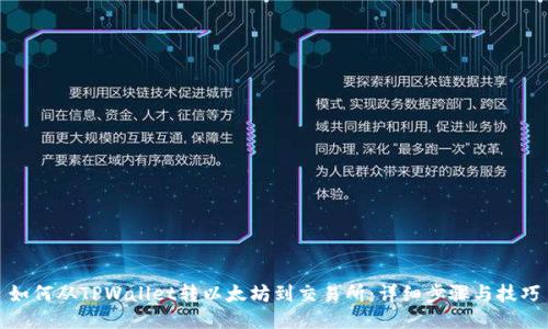 如何从TPWallet转以太坊到交易所：详细步骤与技巧