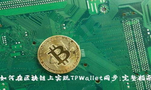 如何在区块链上实现TPWallet同步：完整指南