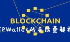 猪币提现到TPWallet的手续费
