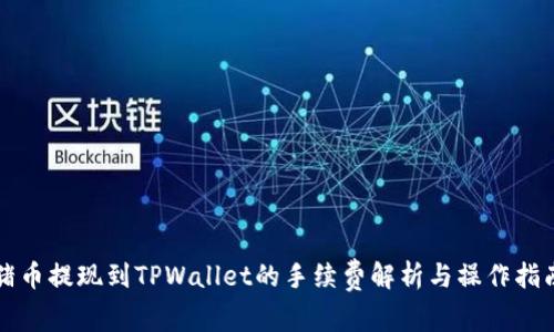 猪币提现到TPWallet的手续费解析与操作指南