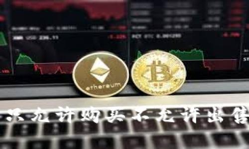 TPWallet币只允许购买不允许出售的解决方案