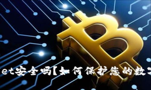 TPWallet安全吗？如何保护您的数字资产？