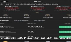 TPWallet安全吗？如何保护您