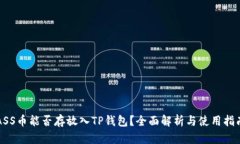ASS币能否存放入TP钱包？全