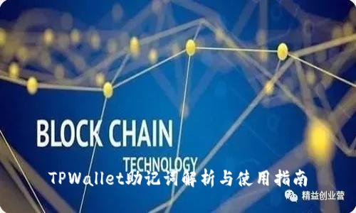 TPWallet助记词解析与使用指南