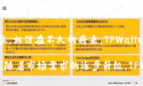   TPWallet正式加入波场测试链，开启新的数字资产管理时代 / 
 guanjianci TPWallet, 波场, 测试链 /guanjianci 

1. TPWallet是什么？
TPWallet是一款功能丰富的数字钱包，专注于提供安全、便捷的数字资产管理服务。它支持多种区块链资产，用户可以在一个平台上管理不同的数字货币，提供了私钥控制、资产管理等多种功能，深受用户的喜爱。TPWallet的用户界面友好，使得即使是新手用户也能快速上手，轻松进行数字资产的收发、存储及交易。

随着区块链技术的发展，TPWallet不断进化，增加了许多新功能，与多个区块链生态系统兼容。例如，它最近加入了波场测试链，这标志着TPWallet在数字货币管理领域的又一次重大进步。波场（Tron）是一个基于区块链的去中心化平台，致力于构建全球免费的数字内容娱乐系统。加入波场测试链后，TPWallet将为用户提供更丰富的功能和体验。

2. 波场测试链的意义
波场测试链的加入，对于TPWallet及其用户来说，具有重要的意义。波场（Tron）是当前最活跃的区块链项目之一，专注于去中心化应用（dApp）和数字内容的创造与分享。通过加入波场测试链，TPWallet将使得用户可以方便地在波场生态中进行资产管理，支持更多的dApp使用，为用户提供更广泛的服务。

波场测试链的加入提升了TPWallet与波场生态系统之间的相互兼容性，用户可以在TPWallet上直接操作波场资产，体验各种dApp应用。这对于开发者来说，测试链提供了一个理想环境，可以在波场上开发和测试他们的应用，进一步完善和制定他们的产品。

3. TPWallet如何使用波场测试链？
使用TPWallet与波场测试链非常简单。用户需要在TPWallet中创建一个账户，如果已经有TPWallet账户用户，只需登录即可。在钱包界面中，用户可以选择波场测试链，并进行相关的操作。

首先，用户需要确保他们的TPWallet版本是最新的，以便支持波场测试链的所有新功能。用户可以在钱包界面找到加入波场测试链的选项，点击后进行相关设置。设置完成后，用户就可以开始在波场测试链上进行资产的发送、接收和交易，体验波场提供的各种dApp。

4. 加入波场测试链后的TPWallet的功能有哪些？
加入波场测试链后，TPWallet的功能得到了进一步的增强。首先，用户能够在TPWallet中直接与波场生态中的不同dApp进行交互，例如游戏、社交平台等。用户在使用这些应用时，可以通过TPWallet轻松管理他们的波场资产。

此外，TPWallet用户还可以利用波场提供的低交易费用和高交易速度，实现快速的转账服务。在波场测试链上，用户可以进行代币的交易、资产的兑换等，所有操作均可以在TPWallet界面中完成，极大提升了用户体验。

5. 波场测试链的未来展望
波场测试链的加入无疑为TPWallet和广大师用户带来了诸多便利，未来，随着区块链技术的不断进步，波场生态将会逐渐扩大。用户期待TPWallet在波场上的进一步发展和创新，以满足用户不断变化的需求。

波场的开放性和创新性为TPWallet展示了更大的可能性，TPWallet能够在这样一个活跃且充满生机的生态系统中发展，将进一步提升其用户基础和市场地位。相信在不久的将来，TPWallet将会成为波场测试链中不可或缺的一部分，并为用户提供一系列创新的服务。

综上所述，TPWallet的加入波场测试链为用户提供了更为丰富的数字资产管理体验，不仅提升了钱包的功能性，还为用户创造了更多与波场生态连通的机会。随着市场需求的逐步升级，TPWallet将会不断完善技术架构，提升用户体验，在数字货币管理领域引领新潮流。