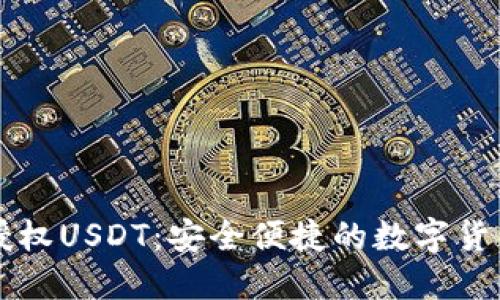 TPWallet博饼授权USDT：安全便捷的数字货币交易解决方案
