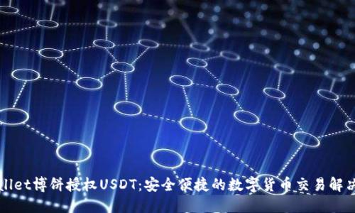 TPWallet博饼授权USDT：安全便捷的数字货币交易解决方案