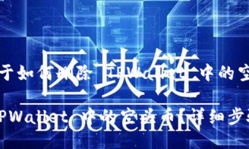 这是一个关于如何删除 TPWallet 中的空头币的指南

如何删除 TPWallet 中的空头币？详细步骤揭秘！