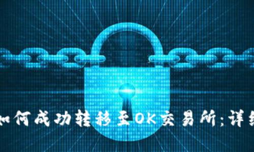 tpwallet如何成功转移至OK交易所：详细操作指南