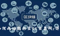 tpwallet如何成功转移至OK交