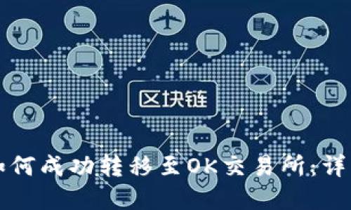 tpwallet如何成功转移至OK交易所：详细操作指南