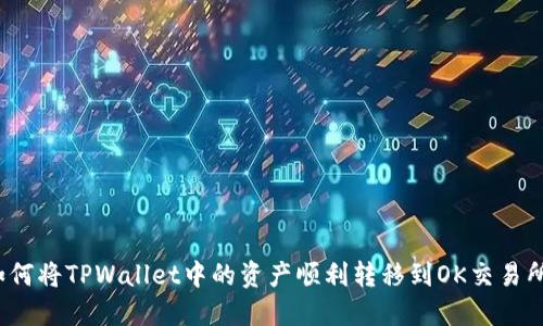 如何将TPWallet中的资产顺利转移到OK交易所？