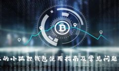 TP上的小狐狸钱包使用指南