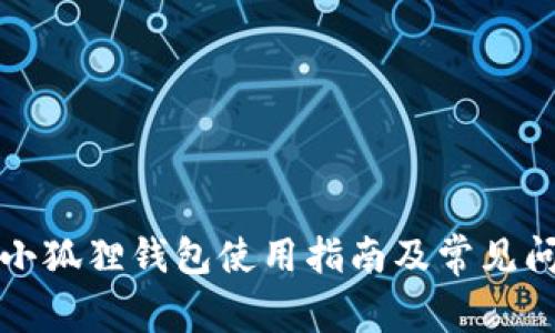 TP上的小狐狸钱包使用指南及常见问题解答