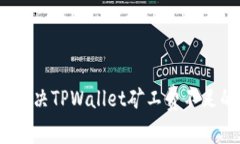: 如何解决TPWallet矿工费不